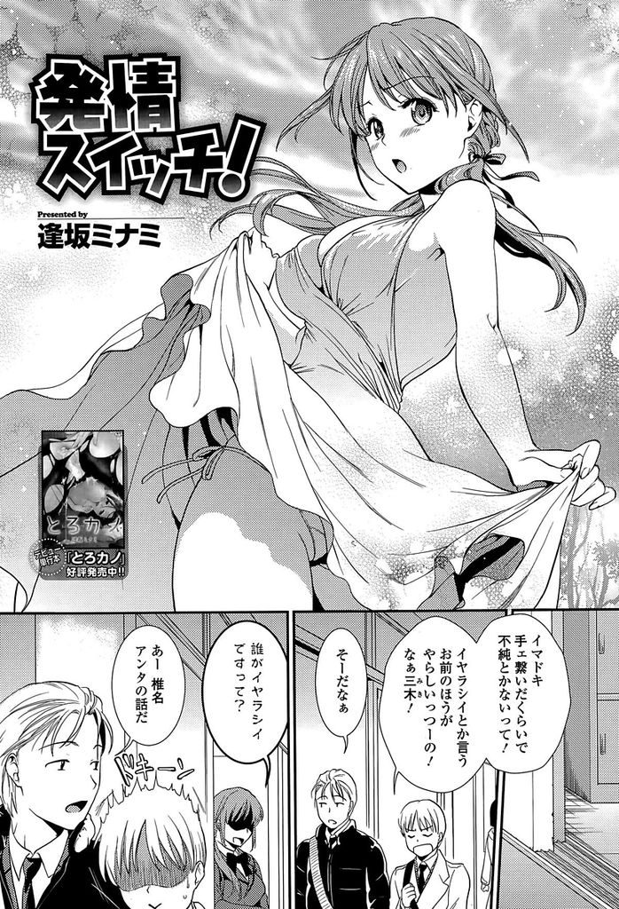 【エロ漫画】【エロ漫画】触られただけで発情して校内でオナニーしてしまう巨乳JK…抱きしめられたことでイってしまい更なる快感を求めて中出しセックス【逢坂ミナミ:発情スイッチ】