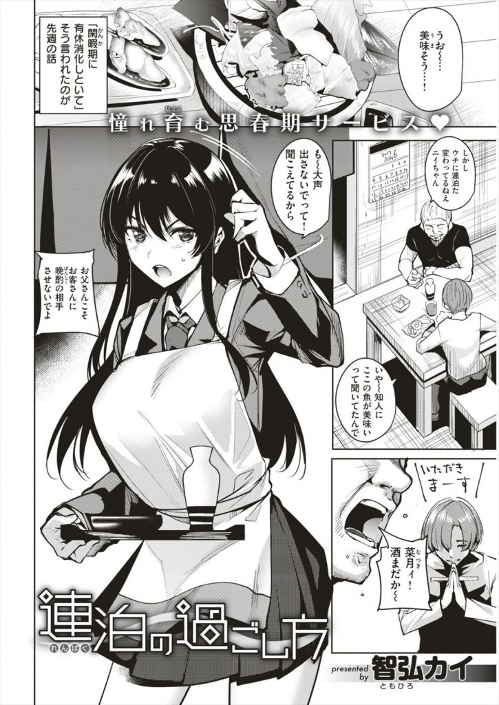 【エロ漫画】【エロ漫画】(1/2話)旅行先の民宿で知り合った黒髪ロング巨乳の一人娘JK…上京に憧れており東京からやってきた男性客と将来的に同棲するため連泊中に身体を何度も重ねる【智弘カイ:連泊の過ごし方】