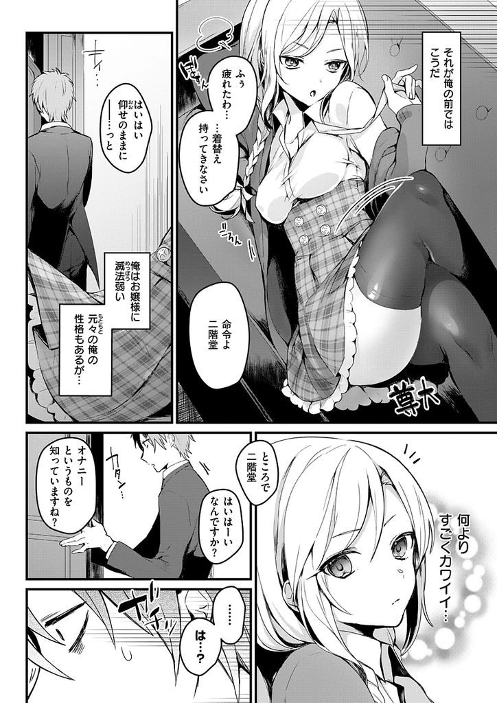 【エロ漫画】【エロ漫画】成績優秀でちょっとワガママなところもある美少女お嬢様JK…クラスの男子から自慰という言葉を聞いたので見せて欲しいと執事にお願いし興奮してきたためセックスまでしたいと命じる【びび:お嬢様の言う通り！！】