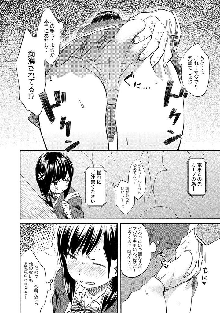 【エロ漫画】【エロ漫画】挑発的な長さのスカートで電車に乗り込むちっぱい処女JK…本当に痴漢をされてしまい写真と学生証をネタにトイレに連れ込まれ処女喪失セックスをされてしまう【彩瀬とつき/いさむし:アヤマチ】