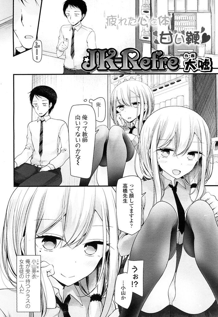 【エロ漫画】【エロ漫画】(1/2話)先生の疲れを癒すためにJKリフレに誘った巨乳JK…先生の悩みを聞きながら手コキで射精させ禁断の生ハメセックス【大嘘:JK-Refre】