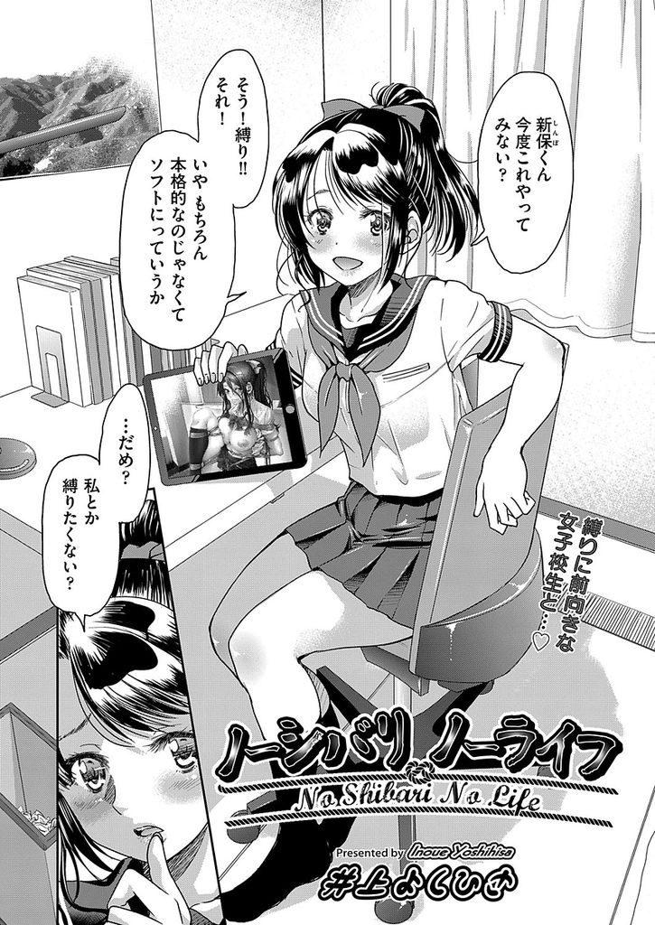 【エロ漫画】【エロ漫画】縛りプレイの画像を見て彼氏に縛って欲しくなった巨乳JK…毎日縛られながら調教される快感にハマり目隠しセックスに大興奮してアへ堕ち【井上よしひさ:ノーシバリ ノーライフ】