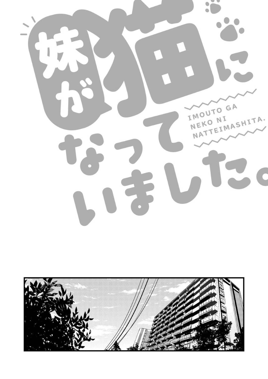 【エロ漫画】【エロ漫画】朝起きたら突然猫になった妹JK…相手にしてくれない兄の気を引こうと猫耳で可愛くアピールし、とりあえずのキスから始まる兄妹ラブH【ちくわ。:妹が猫になっていました。】