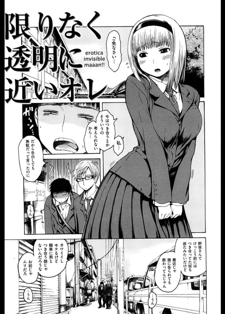 【エロ漫画】【エロ漫画】モテるのに誰とも付き合わず欲求を持て余している巨乳JK…透明人間になった男のペニスを幻覚と勘違いしアへ顔を晒しながらセックスに身を捩る【石川シスケ:限りなく透明に近いオレ】