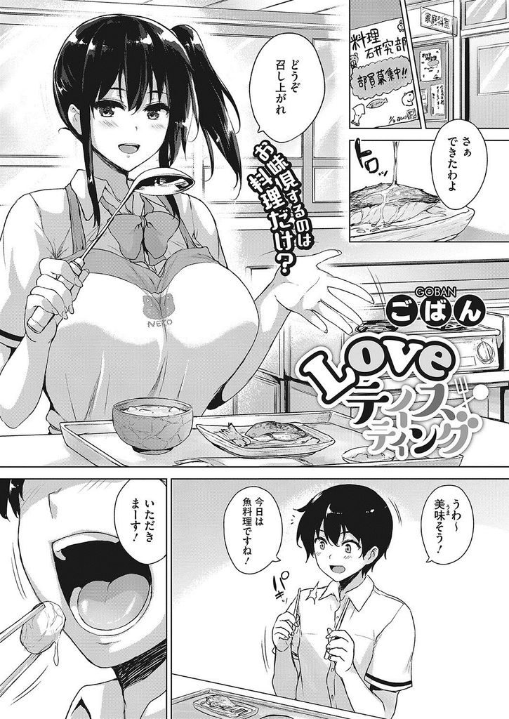 【エロ漫画】【エロ漫画】料理部の活動で作った料理を食べてくれる後輩の口元が気になる巨乳の先輩JK…頬についたソースを拭ってあげる際に我慢できなくなりキスをしてしまいそのまま二人きりの家庭科室で中出しセックスをする【ごばん:LOVEテイスティング】