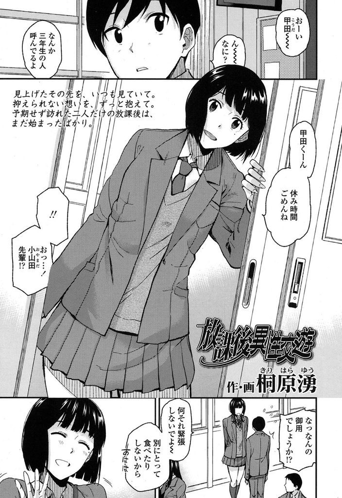 【エロ漫画】【エロ漫画】風紀委員長を務める人気者で優しい巨乳先輩JK…校内でセックスしている生徒を見て興奮してしまった後輩のペニスを鎮めるため自分たちもセックスをする【桐原湧:放課後異性交遊】