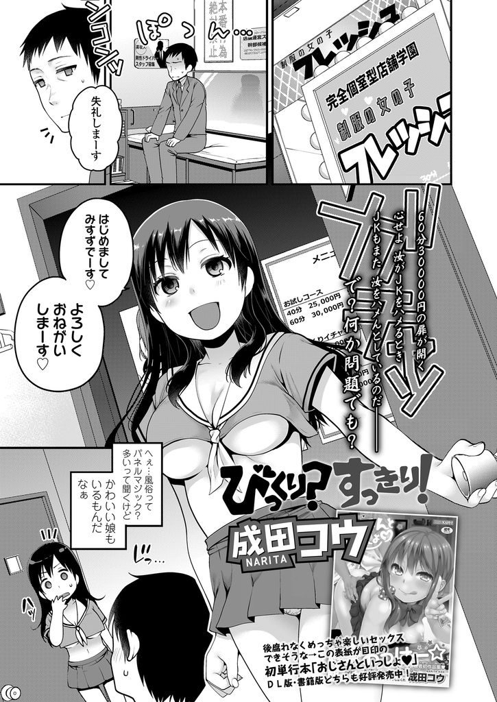 【エロ漫画】【エロ漫画】風俗店で現れた自分の学校の教え子巨乳JK…途中で生徒だと気付くももう止まれずサービスの生中出しセックスを堪能する【成田コウ:びっくり？すっきり！】