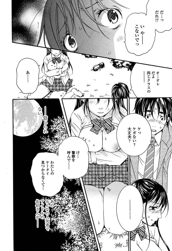 【エロ漫画】【エロ漫画】自分ではとても手の届かない存在の巨乳美少女…偶然夜の公園でレイプをされた後の彼女を見付け口外しない代わりに交際とセックスを要求する【石川きんぎょ:手の届かない彼女】