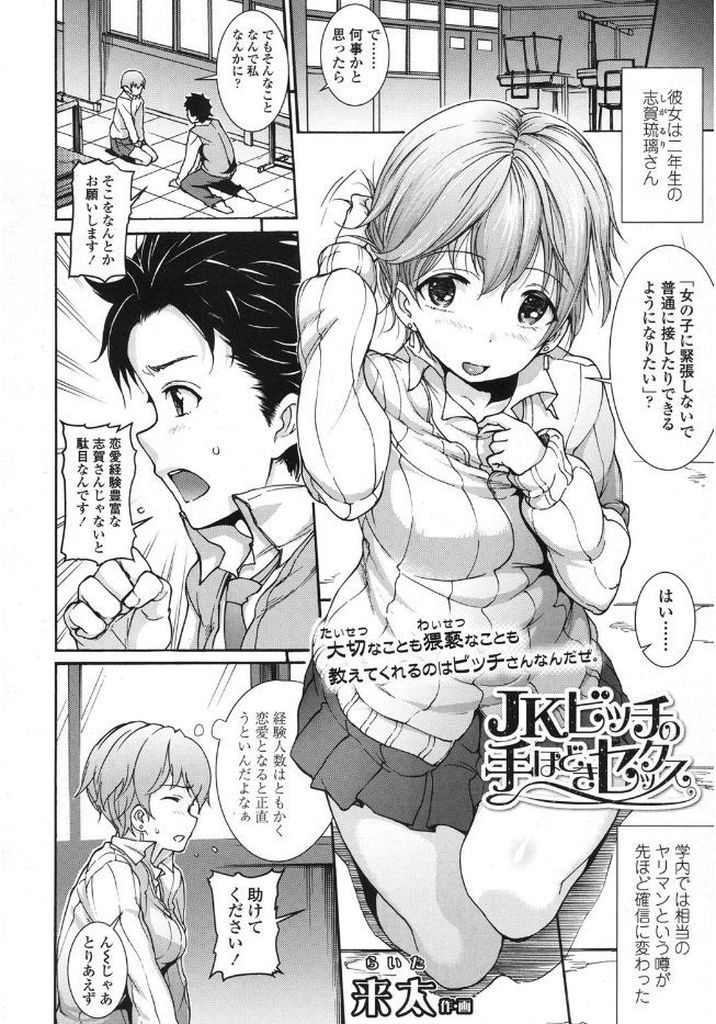 【エロ漫画】【エロ漫画】校内で一番のヤリマンと噂のショートカット巨乳JK…女の子との接し方を教えて欲しいという童貞くんにキスの仕方からセックスまで優しくレクチャーしてあげる【来太:JKビッチの手ほどきセックス】