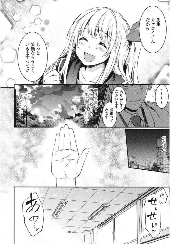 【エロ漫画】【エロ漫画】表情が怖いと言われる先生にアドバイスをしてあげている天真爛漫な性格のJK…先生に構ってしまうのが恋心だということを自覚し改めて告白をした後にいちゃラブセックスをする【左手太郎:雲雀恋々東風強し】