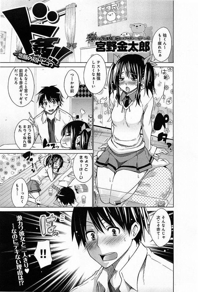 【エロ漫画】【エロ漫画】セックスをしようとする度に姉が邪魔をしてくるツインテール美少女…姉がテレビを見ているうちにお風呂で彼氏と念願の初セックスを果たす【宮野金太郎:ド姦！！～念願の初ドピュゥ～】