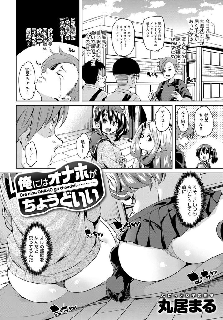 【エロ漫画】【エロ漫画】一人暮らしの従兄の家に押しかけてきた従妹の巨乳JK二人組…ゲームに夢中になっている間のエッチな悪戯を怒られるかと思いきや二人がかりでの猛烈な愛撫責めにあい枯れ果てるまでセックスで搾り取られる【丸居まる:僕にはオナホがちょうどいい】