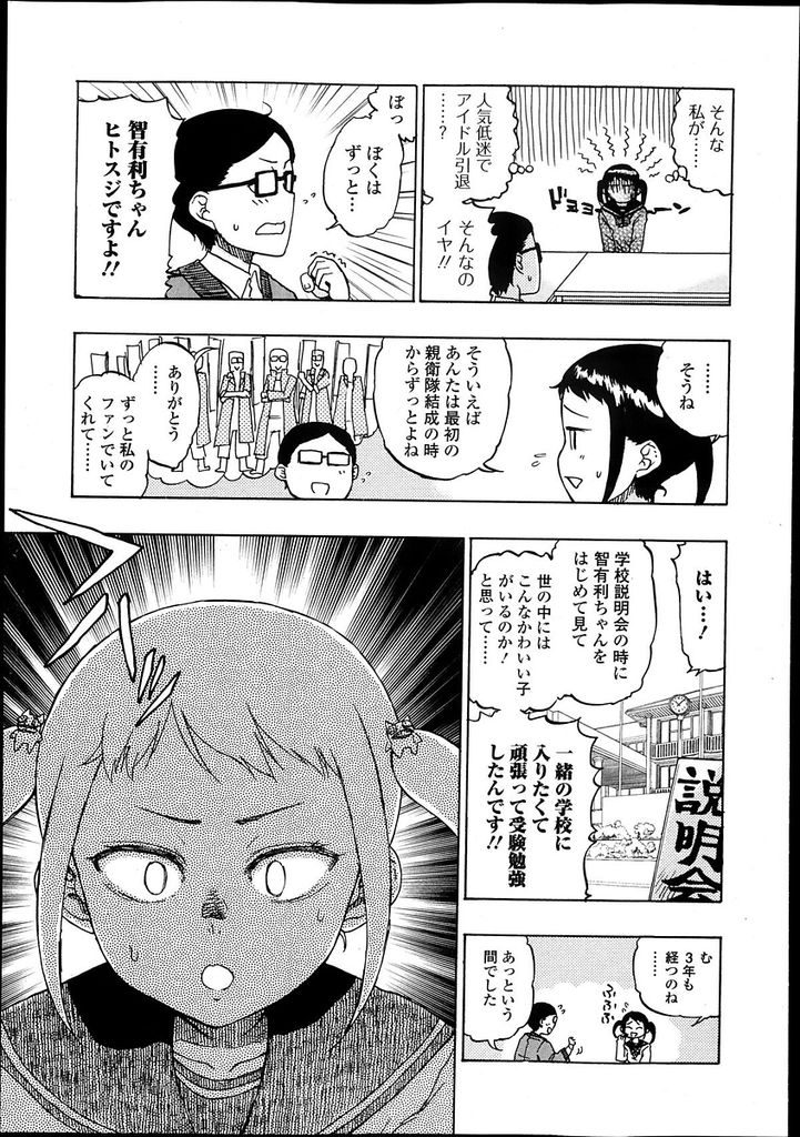 【エロ漫画】【エロ漫画】スクールアイドルとしての人気の低迷に焦るツインテールちっぱいJK…色気を出せば人気が回復するのではないかと考え親衛隊の男子を相手に処女を捨てるためにセックスをすることを決める【廣田眞胤:エターナルアイドル】