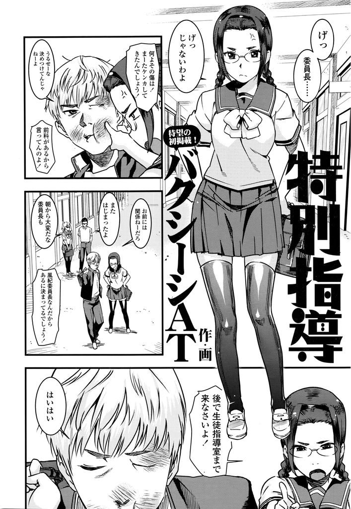 【エロ漫画】【エロ漫画】学校でも有名な不良男子と付き合っているメガネ巨乳委員長…疑似セックスとして始めたアナルセックスにドハマりしてしまい生徒指導室や屋上でエッチをする【バクシーシAT:特別指導】