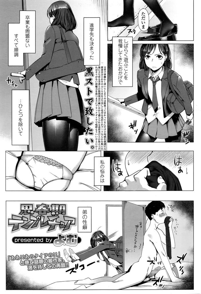 【エロ漫画】【エロ漫画】順風満帆な人生の中で弟の性癖にだけ悩まされる黒ストJK…貯まった性欲を姉じゃないと発散できないという黒ストフェチな弟のために足コキや素股をしてあげる【よむ:思春期テンプレチュア】