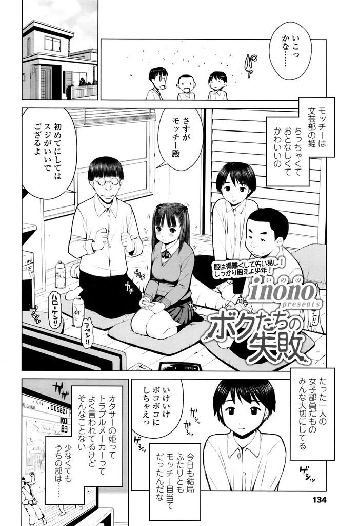 【エロ漫画】【エロ漫画】文芸部唯一の女の子で大人しく巨乳のツインテールJK…先輩の家で遊んでいたところ先輩の兄が女の子に手を出し始め最終的にみんなで輪姦をしてしまう【inono:ボクたちの失敗】