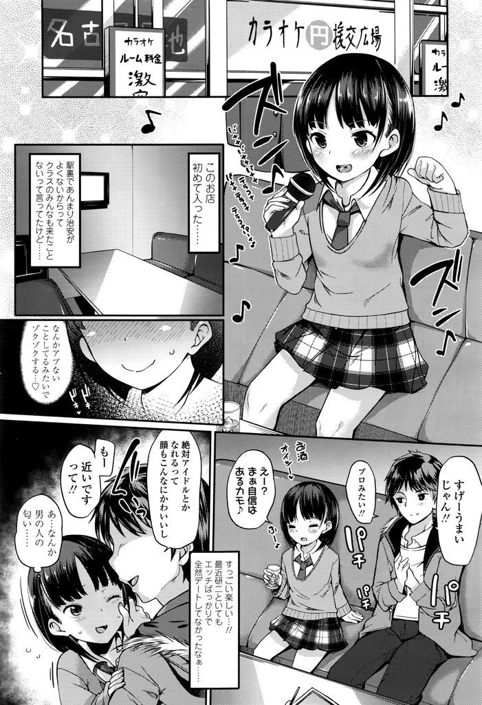 【エロ漫画】【エロ漫画】束縛がキツ過ぎる彼氏と喧嘩をしたちっぱいJK…優しく話を聞いてくれる男性について行ってカラオケに入ったらお酒を飲まされセックスをされてしまう【沢村青:女子高生は不安定】