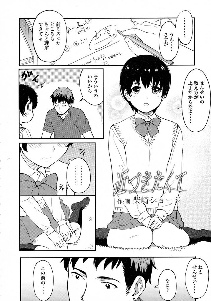 【エロ漫画】【エロ漫画】家庭教師の先生と付き合っているショートカットのちっぱいJK…授業が終わった後の二人きりの部屋で不安と期待の交じった気持ちで初めてのセックスをする【柴崎ショージ:近づきたくて】