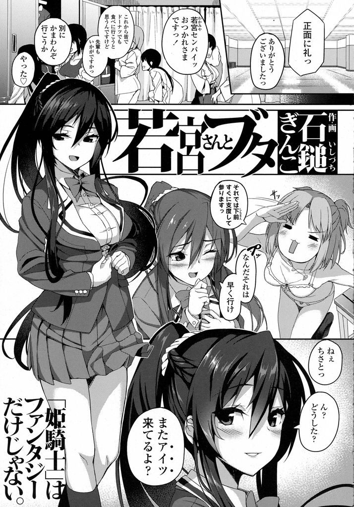 【エロ漫画】【エロ漫画】後輩から慕われる黒髪ポニーテール巨乳の凛々しい先輩JK…家同士が決めた許嫁の言いなりになるしかなく校舎裏や道場で求められるままにセックスをさせられることになる【石鎚ぎんこ:若宮さんとブタ】