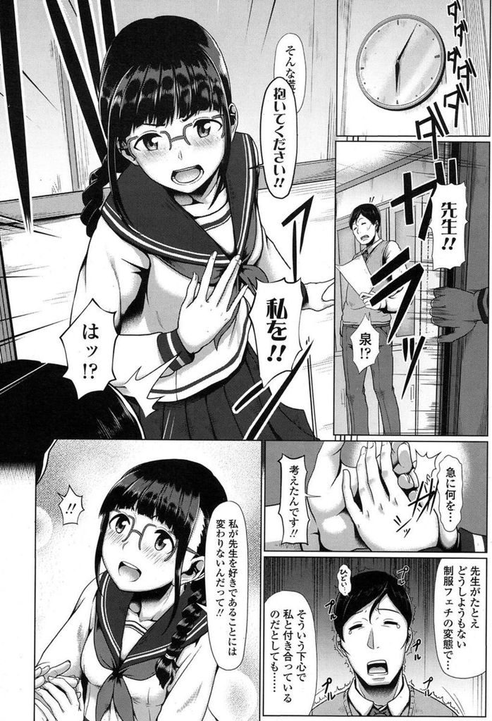 【エロ漫画】【エロ漫画】学校の先生と付き合っているお下げ髪のメガネっ娘JK…先生が極度の制服フェチで絶対に着衣セックスじゃないと駄目なことに悩みながらもいちゃラブセックスを繰り返す【四電ヒロ:セーラー服を脱がさないで？】