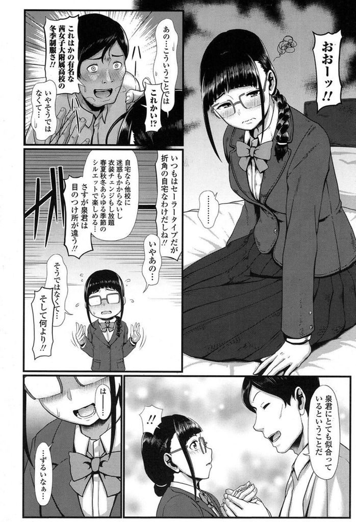 【エロ漫画】【エロ漫画】学校の先生と付き合っているお下げ髪のメガネっ娘JK…先生が極度の制服フェチで絶対に着衣セックスじゃないと駄目なことに悩みながらもいちゃラブセックスを繰り返す【四電ヒロ:セーラー服を脱がさないで？】