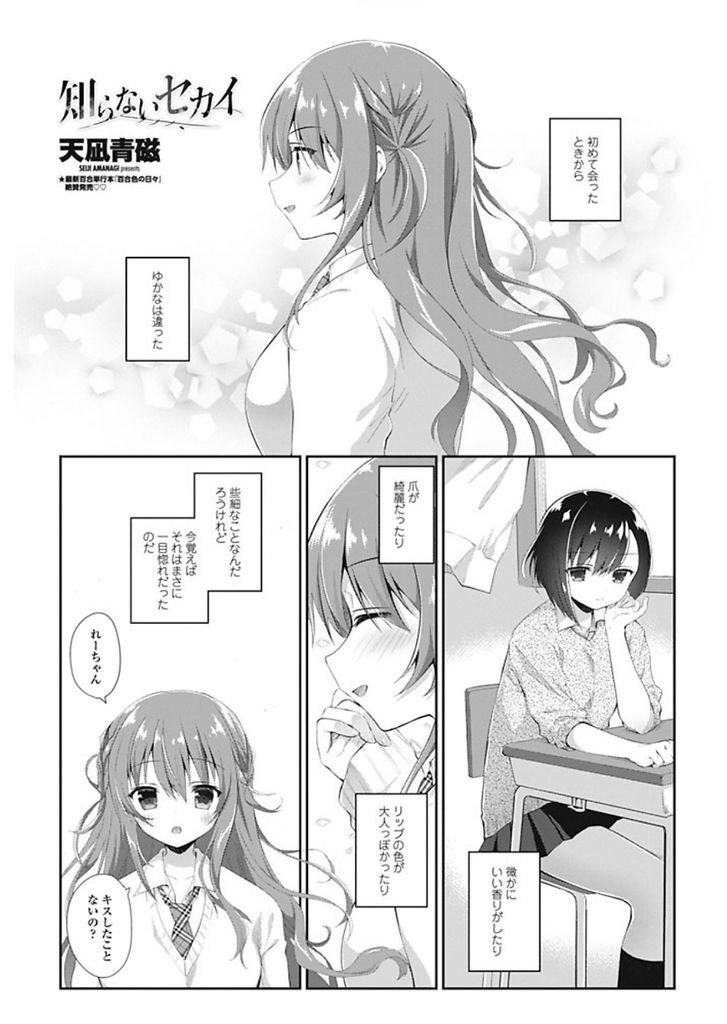 【エロ漫画】【エロ漫画】輝いている巨乳のクラスメイトとショートカットJK…ふとキスを交わしたことからセフレの関係になり本当の気持ちを隠しながら身体を重ね続ける【天凪青磁:知らないセカイ】