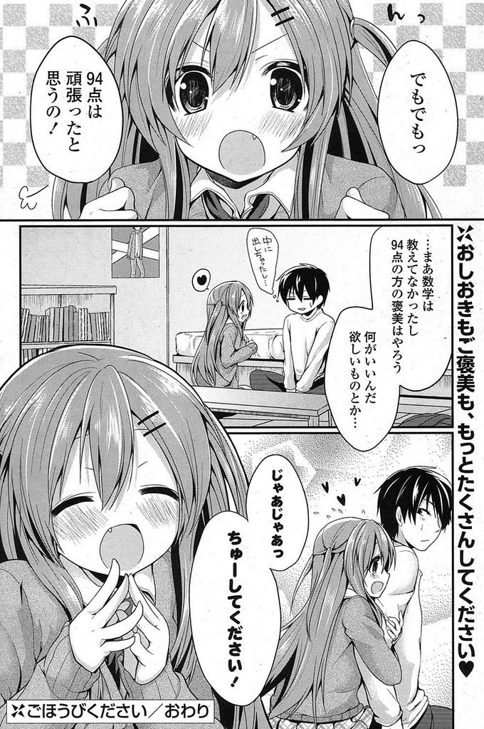 【エロ漫画】【エロ漫画】勉強のかいあって英語のテストで高得点を獲得したJK彼女…ご褒美としてちゅーをおねだりし隠していたテストのお仕置きとして恥ずかしいセックスをされる【あゆま紗由:ごほうびください】