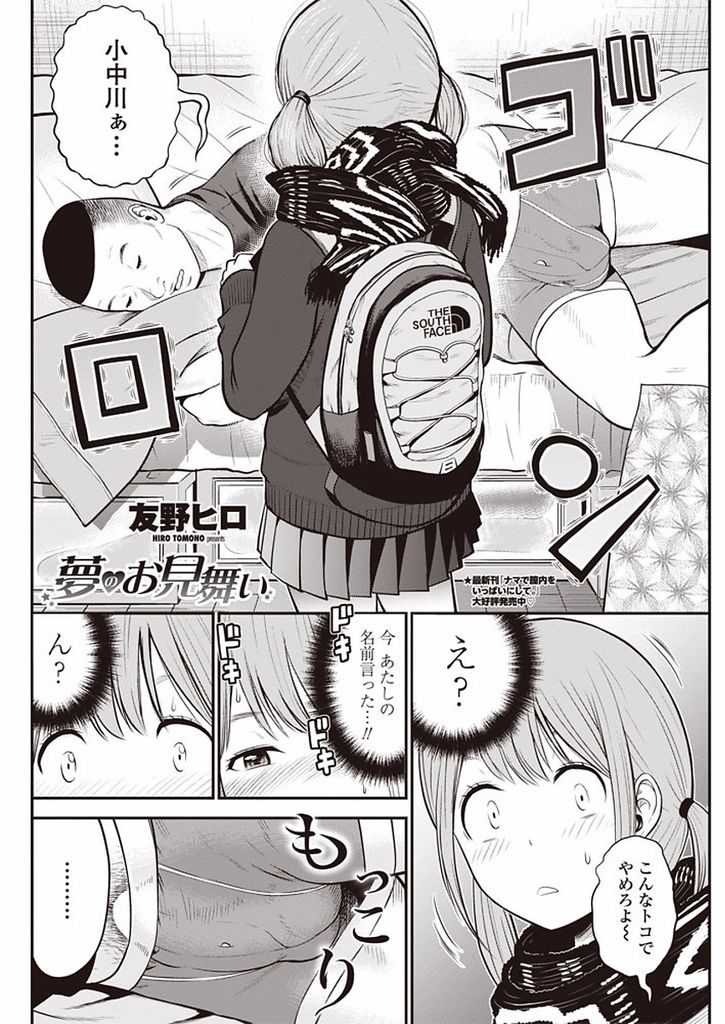 【エロ漫画】【エロ漫画】クラスメイトのお見舞いに来たツインテールJK…眠りながら勃起しているペニスを見てつい触ってしまい目を覚ましたクラスメイトから懇願されて初セックスをする【友野ヒロ:夢のお見舞い】