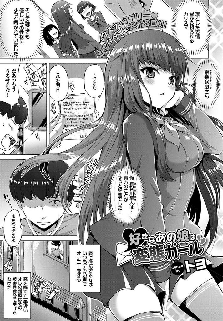 【エロ漫画】【エロ漫画】凛とした姿と美貌でみんなから憧れの存在の巨乳JK…実はオナニー狂いの変態で意中の男子から告白されるが否や空き教室へと連れ込みセックスをする【トヨ:好きなあの娘は変態ガール】