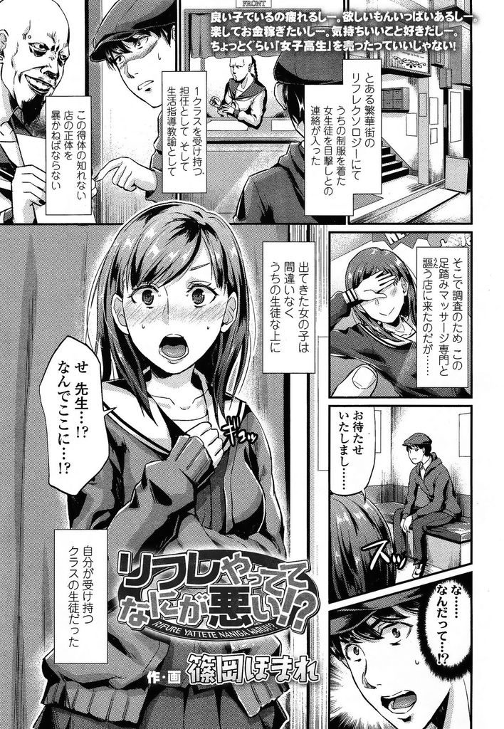 【エロ漫画】【エロ漫画】学校では真面目なのにリフレでバイトをしているJK…確認のために来店した先生を相手に誘惑をして足コキからの生中出しセックスをする【篠岡ほまれ:リフレやっててなにが悪い！？】