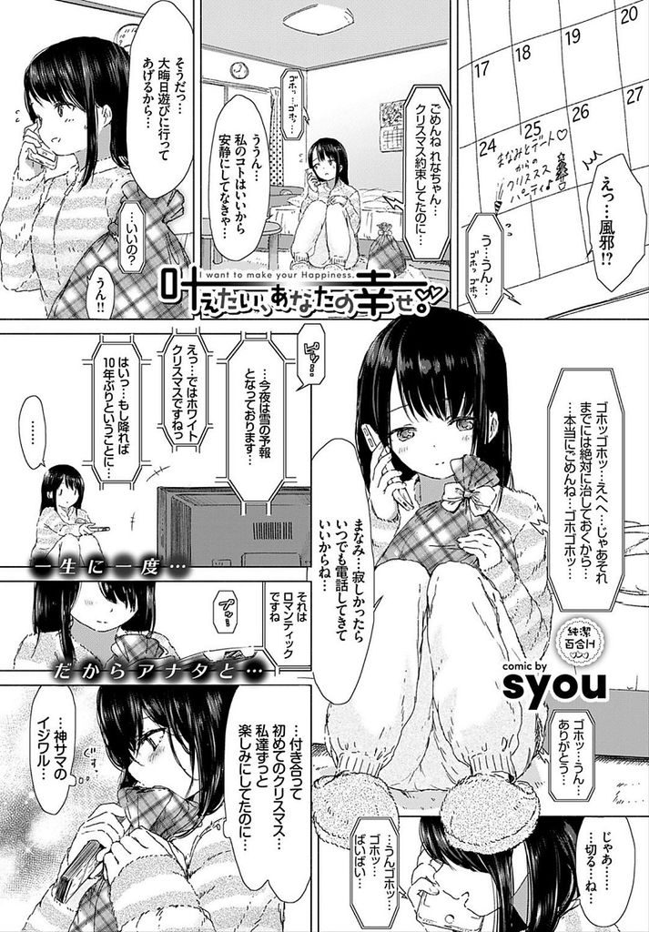 【エロ漫画】【エロ漫画】同級生の女の子と付き合っている黒髪ショートカットJK…クリスマスに会えなかった寂しさを埋めるように大晦日の夜にお互いの身体を弄りあう【syou:叶えたい、あなたの幸せ。】