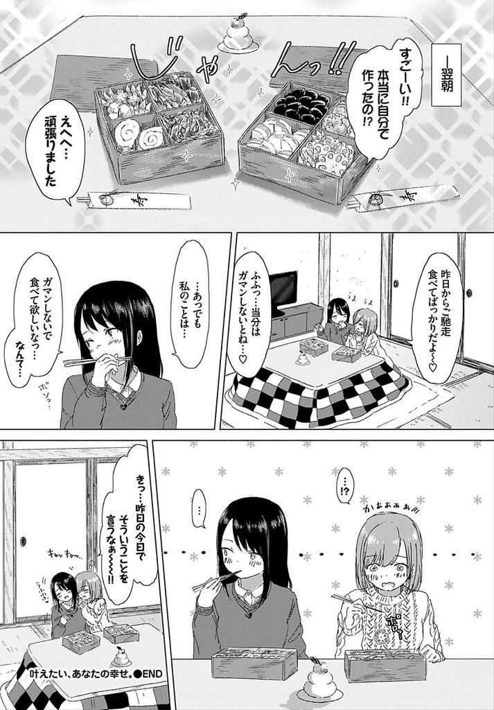 【エロ漫画】【エロ漫画】同級生の女の子と付き合っている黒髪ショートカットJK…クリスマスに会えなかった寂しさを埋めるように大晦日の夜にお互いの身体を弄りあう【syou:叶えたい、あなたの幸せ。】