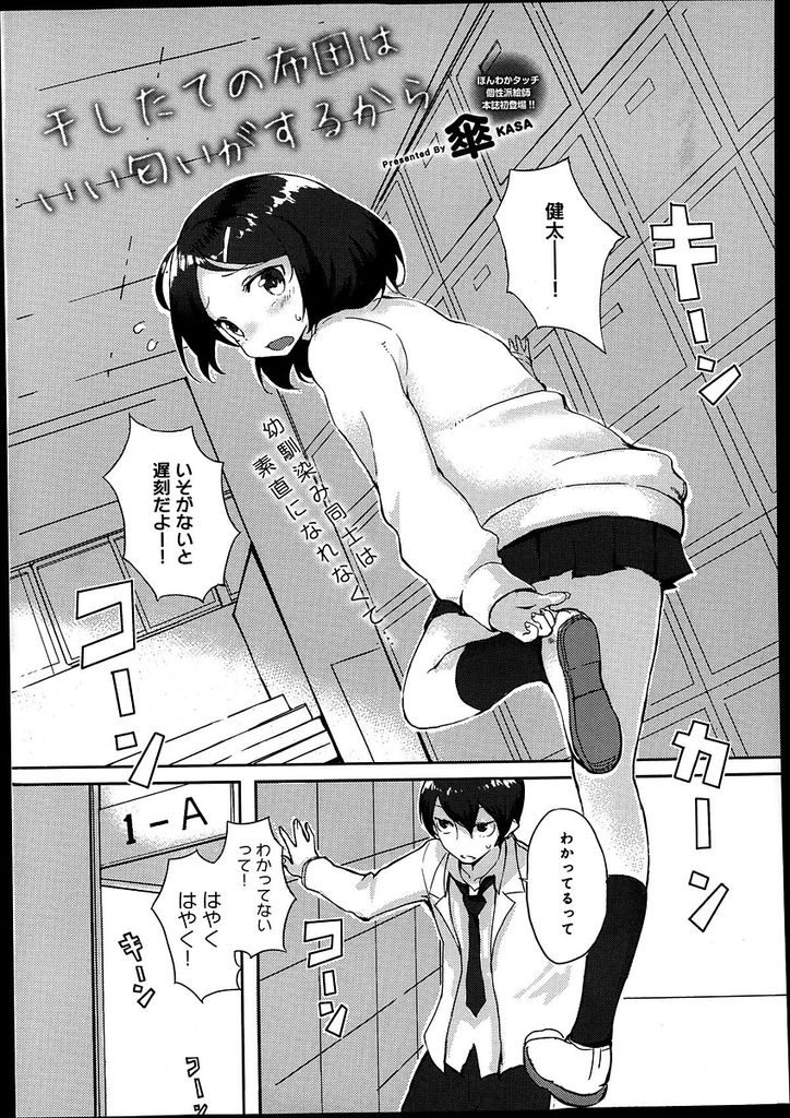 【エロ漫画】【エロ漫画】幼馴染の男の子に恋をしているちっぱいJK…幼馴染の布団を取り込んで匂いを嗅いでいたところを見付かってしまい告白をして初めてのセックスをする【傘:干したての布団はいい匂いがするから】