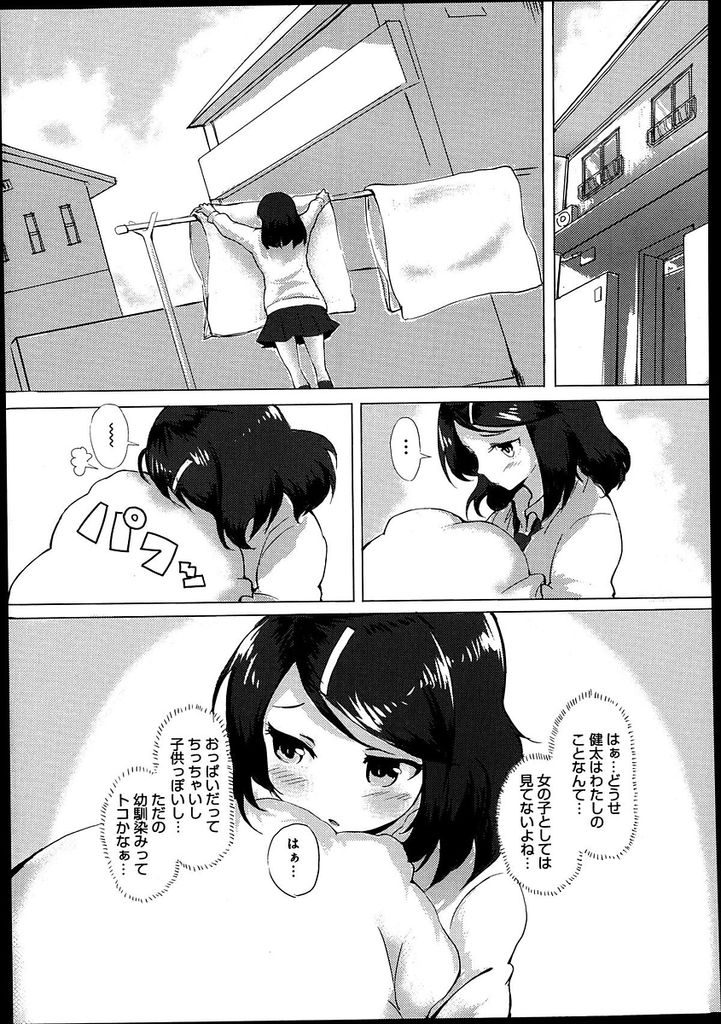 【エロ漫画】【エロ漫画】幼馴染の男の子に恋をしているちっぱいJK…幼馴染の布団を取り込んで匂いを嗅いでいたところを見付かってしまい告白をして初めてのセックスをする【傘:干したての布団はいい匂いがするから】