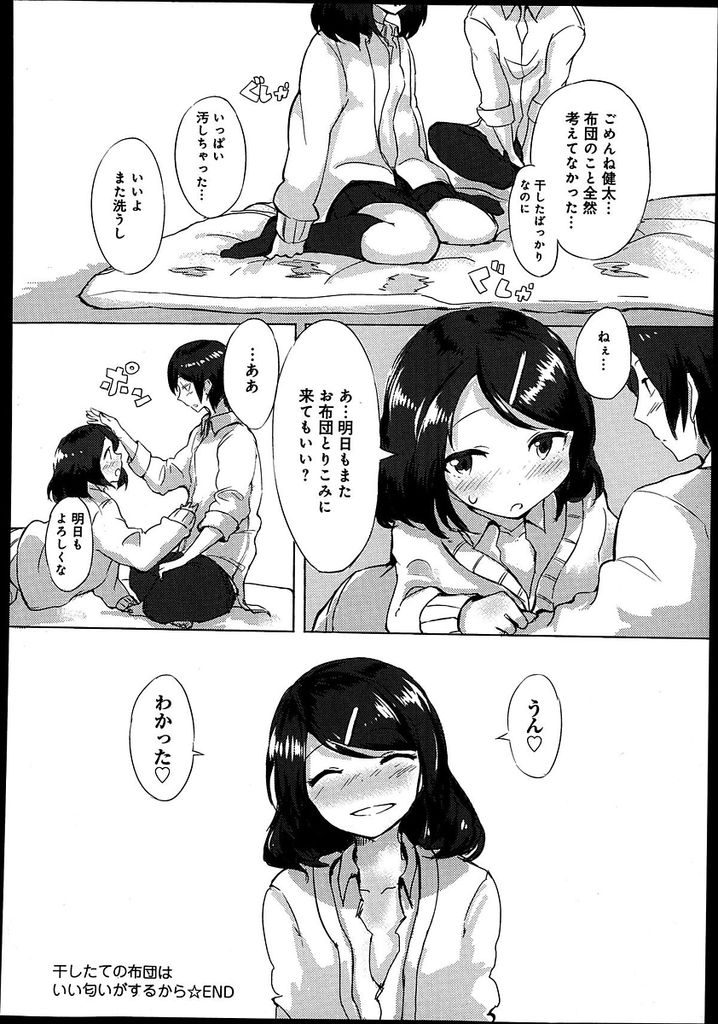 【エロ漫画】【エロ漫画】幼馴染の男の子に恋をしているちっぱいJK…幼馴染の布団を取り込んで匂いを嗅いでいたところを見付かってしまい告白をして初めてのセックスをする【傘:干したての布団はいい匂いがするから】