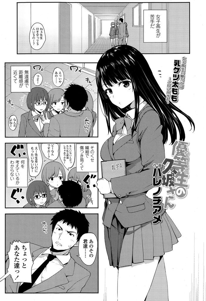 【エロ漫画】【エロ漫画】優等生キャラで通っているお堅い黒髪ロングの美少女JK…勉強を教えて欲しいと二人きりの教室に先生を連れ込み誘惑をして初めてのセックスをしてしまう【ハレノチアメ:優等生の久坂さん】