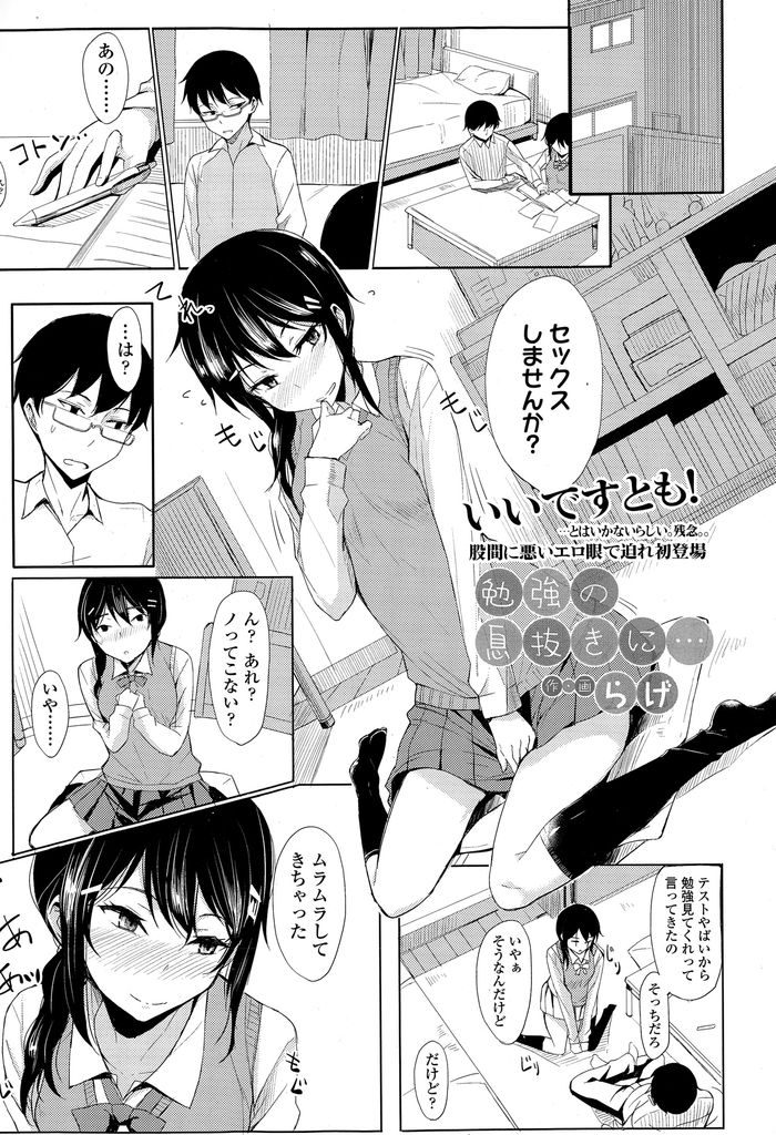 【エロ漫画】【エロ漫画】勉強の息抜きにセックスがしたいと言い出した巨乳彼女JK…一度だけという条件でセックスをすることになりあまりのエロさにそのまま第二ラウンドに突入する【らげ:勉強の息抜きに…】