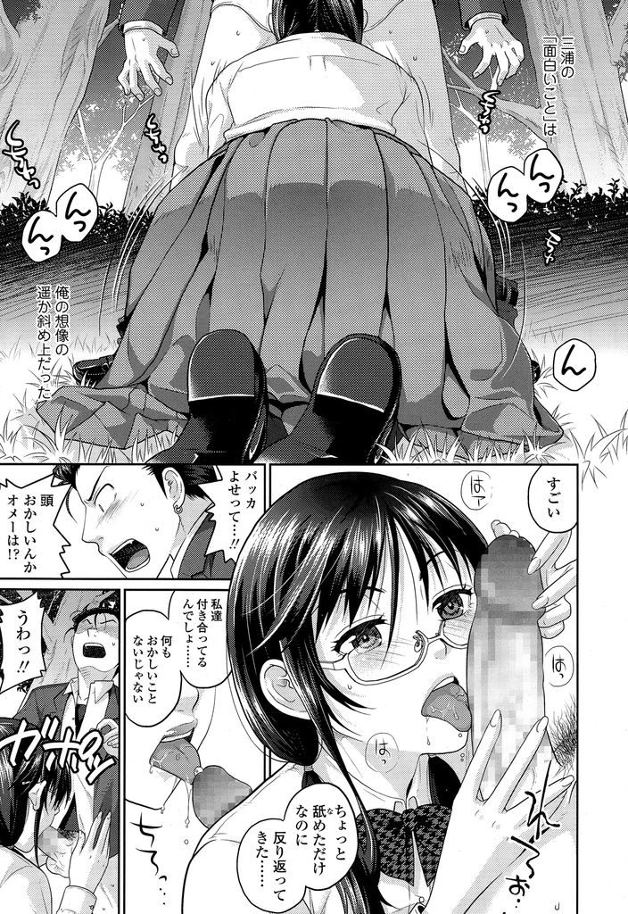 【エロ漫画】【エロ漫画】化粧っけ無し愛想無し野暮ったいで底辺と言われるメガネっ娘JK…罰ゲームで付き合うことになった不良の男の子に公園でフェラをしてあげ青姦セックスをすることになる【佐倉まふみ:カゲキですミウラさん】