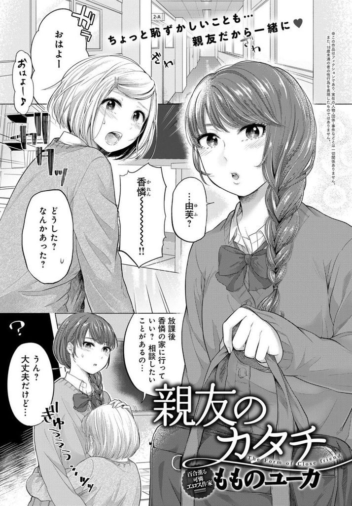 【エロ漫画】【エロ漫画】何でも相談しあえる仲の巨乳JK二人組…彼氏との初セックスが不安だという親友のために実際に目の前でセックスして見せることになり最後は4Pに発展する【もものユーカ:親友のカタチ】