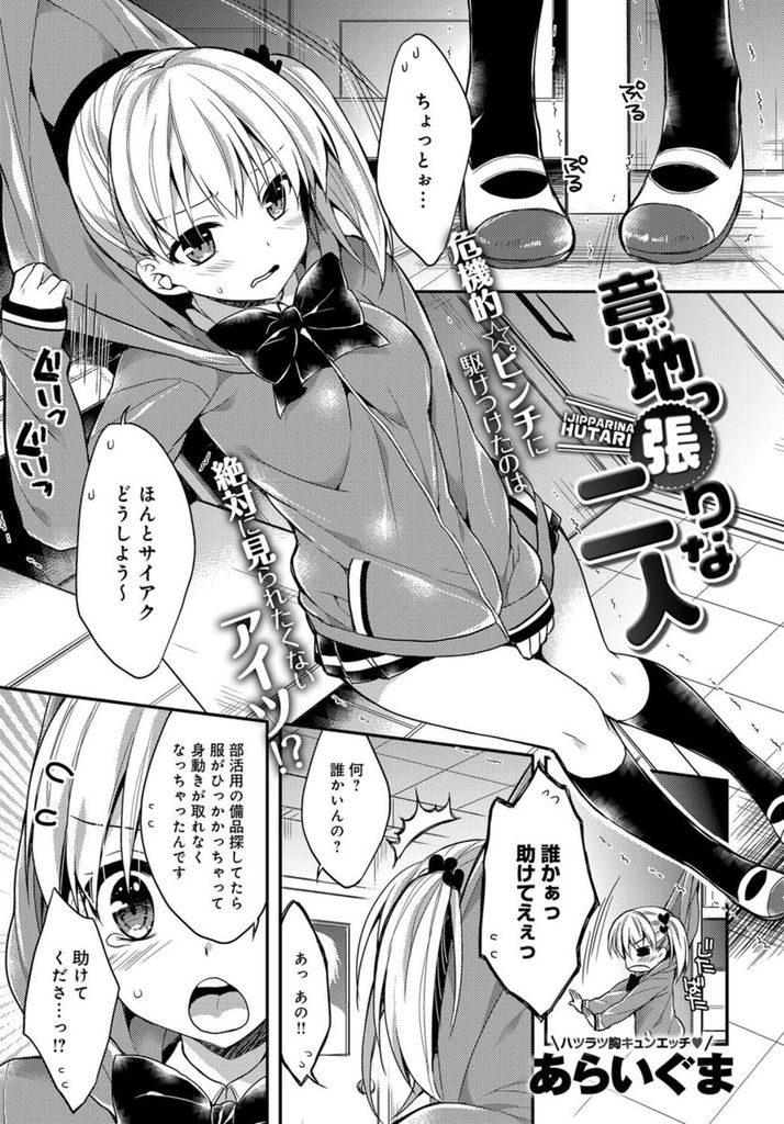 【エロ漫画】【エロ漫画】普段犬猿の仲だが実はお互いが好き合っている巨乳JKとクラスメイトの男子…服が引っかかって身動きが出来ないJKを見つけ悪戯をした後セックスをする【あらいぐま:意地っ張りな二人】