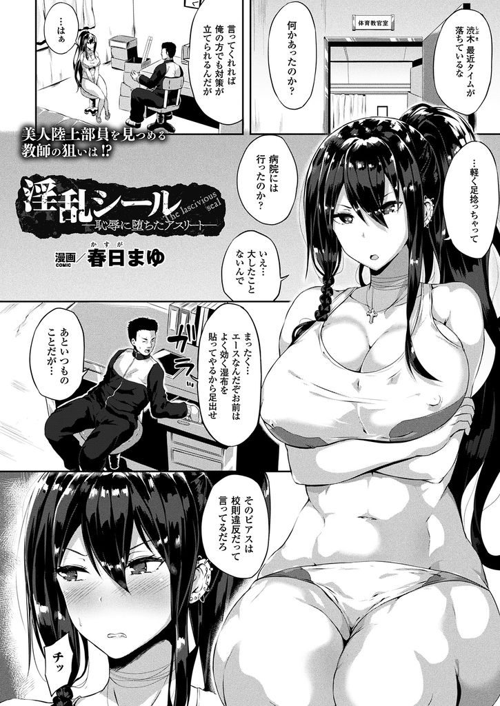 【エロ漫画】【エロ漫画】足を捻挫して教師に見てもらっているポニーテール巨乳JK…治療中に貼られた湿布に促淫効果があり蓄積された快感に耐えられず自分から股を開いてセックスをおねだりする【春日まゆ:淫乱シール-恥辱に堕ちたアスリート-】