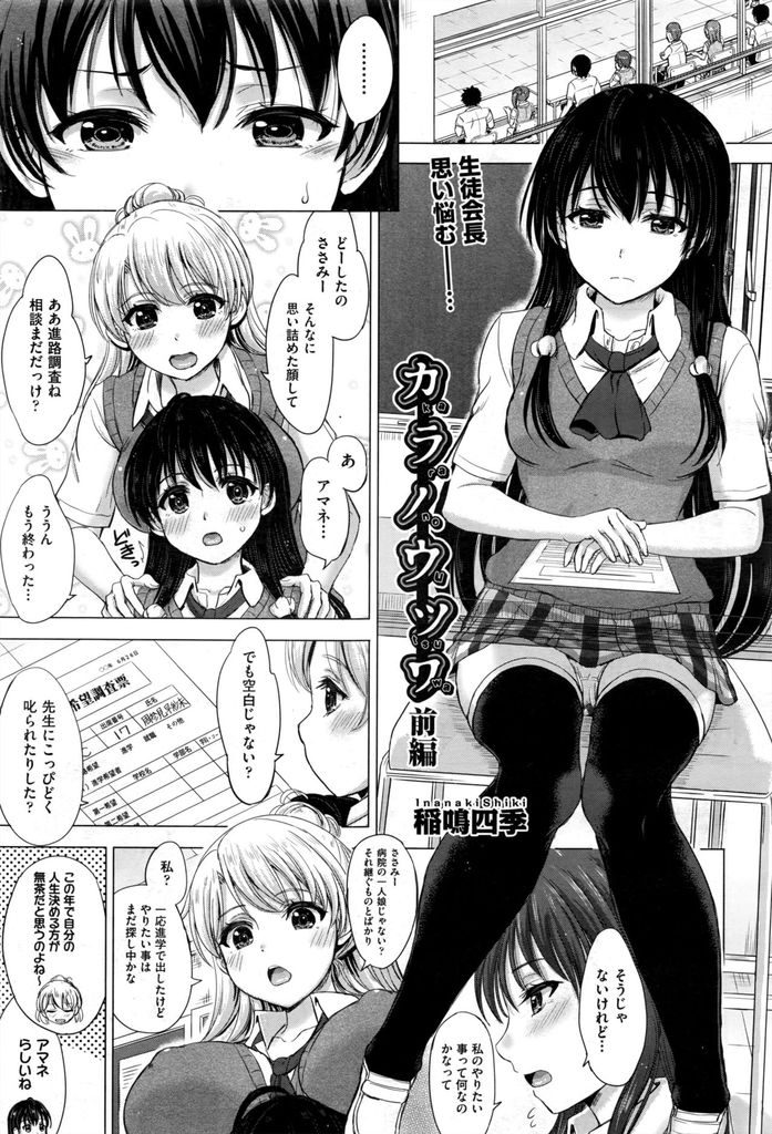 【エロ漫画】【エロ漫画】(1/3話)自分の進路に思い悩む黒髪ロング生徒会長JK…父親が連れてきた許嫁の病院の跡取り息子に自室で襲われ処女喪失レイプをされてしまう【稲鳴四季:カラノウツワ 前編】