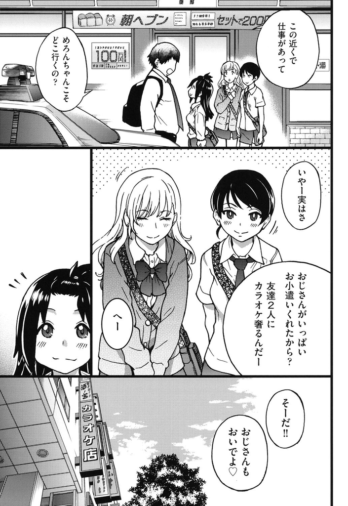 【エロ漫画】【エロ漫画】(2/10話)以前に円光おじさんと援交をしたことがある巨乳JK…偶然出会ったおじさんと一緒にカラオケに行くことになり友達も含めて手マンカラオケをすることになる【師走の翁:円光おじさん Episode2】