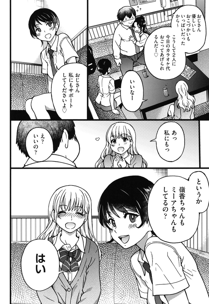 【エロ漫画】【エロ漫画】(2/10話)以前に円光おじさんと援交をしたことがある巨乳JK…偶然出会ったおじさんと一緒にカラオケに行くことになり友達も含めて手マンカラオケをすることになる【師走の翁:円光おじさん Episode2】