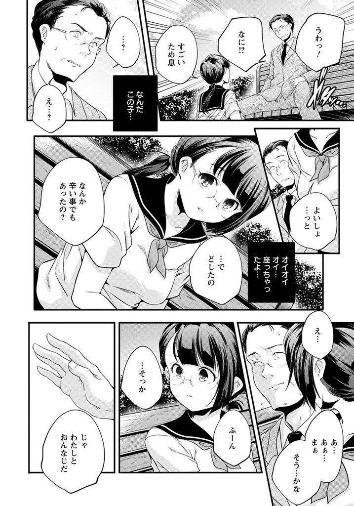 【エロ漫画】【エロ漫画】公園のベンチで突然頭をなでて慰めてくれたメガネっ娘JK…おじさんとホテルに入りお互いを慰めるように連続生挿入セックス【山崎かずま:ひとにやさしく】