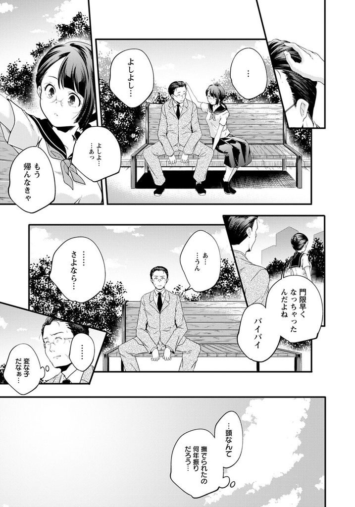 【エロ漫画】【エロ漫画】公園のベンチで突然頭をなでて慰めてくれたメガネっ娘JK…おじさんとホテルに入りお互いを慰めるように連続生挿入セックス【山崎かずま:ひとにやさしく】