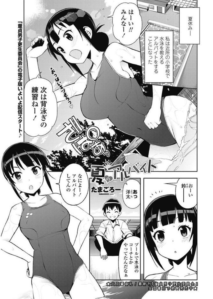 【エロ漫画】【エロ漫画】小学生に水泳を教えるアルバイトをすることになった巨乳JK…バイトが終わった後のプールサイドで幼馴染の男の子から乳首を弄られ感じてしまいそのまま青姦セックスをすることになる【たまごろー:夏のアルバイト】