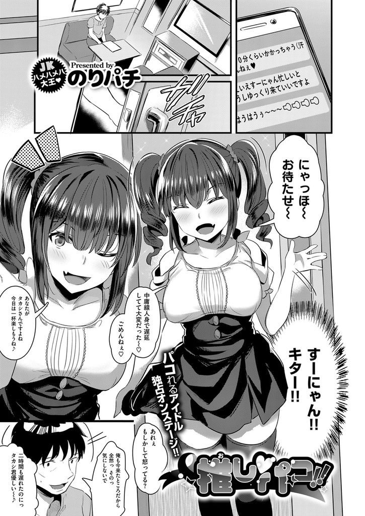 【エロ漫画】【エロ漫画】二人っきりでカラオケに行くことになった売り出し中のアイドル声優…カラオケの途中で始まったエッチな目隠しゲームでクンニをさせられたあと騎乗位セックスをする【のりパチ:推しパコ！！】