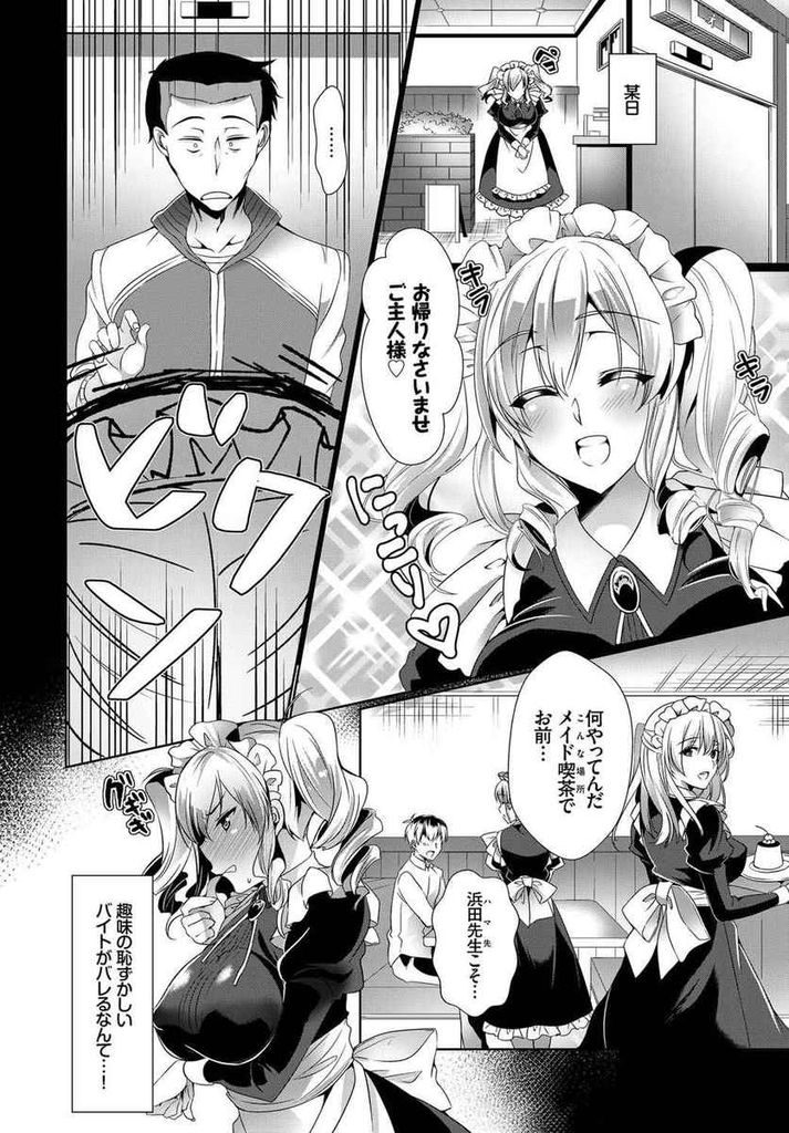 【エロ漫画】【エロ漫画】気になる教師にメイド喫茶のバイトがバレてしまった白ギャルJK…メイド服で呼び出されエッチなことを要求されるかと思いきやただの掃除をさせられ我慢出来なくなって自分から押し倒しいちゃラブセックスをする【ひなづか凉:先生とメイド】