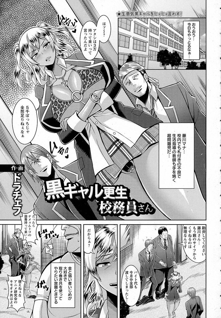 【エロ漫画】【エロ漫画】校内で色々な問題を起こしている黒ギャルJK…万引きとカツアゲの証拠写真を撮られ身体を差し出すことになり肉便器として調教されていく【ドラチェフ:黒ギャル更生校務員さん】